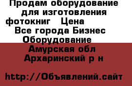 Продам оборудование для изготовления фотокниг › Цена ­ 70 000 - Все города Бизнес » Оборудование   . Амурская обл.,Архаринский р-н